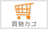 買い物カゴ