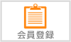会員登録