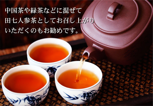 中国茶や緑茶などに混ぜて田七人参茶としてお召し上がりいただくのもお勧めです。